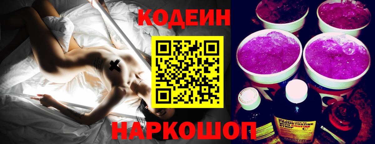 Codein напиток Lean (лин)  Вход с VPN  Кудрово 